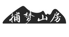 捕梦山房logo