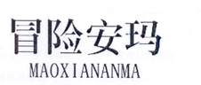 冒险安玛logo