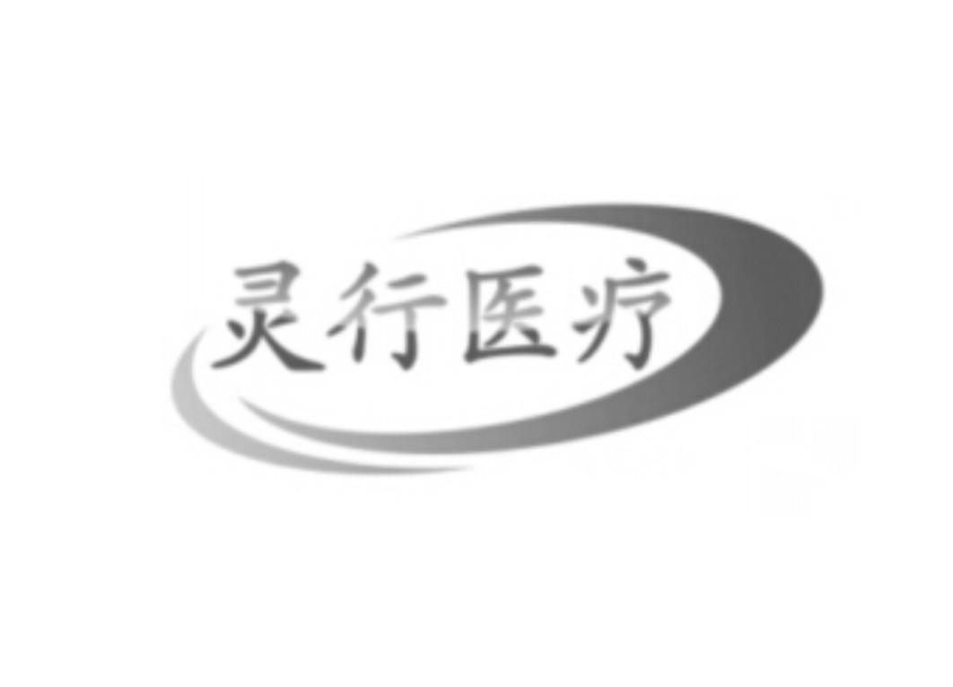 灵行医疗logo