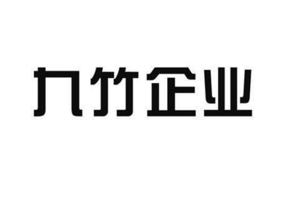 九竹企业logo