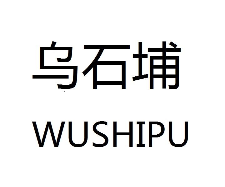 乌石埔logo