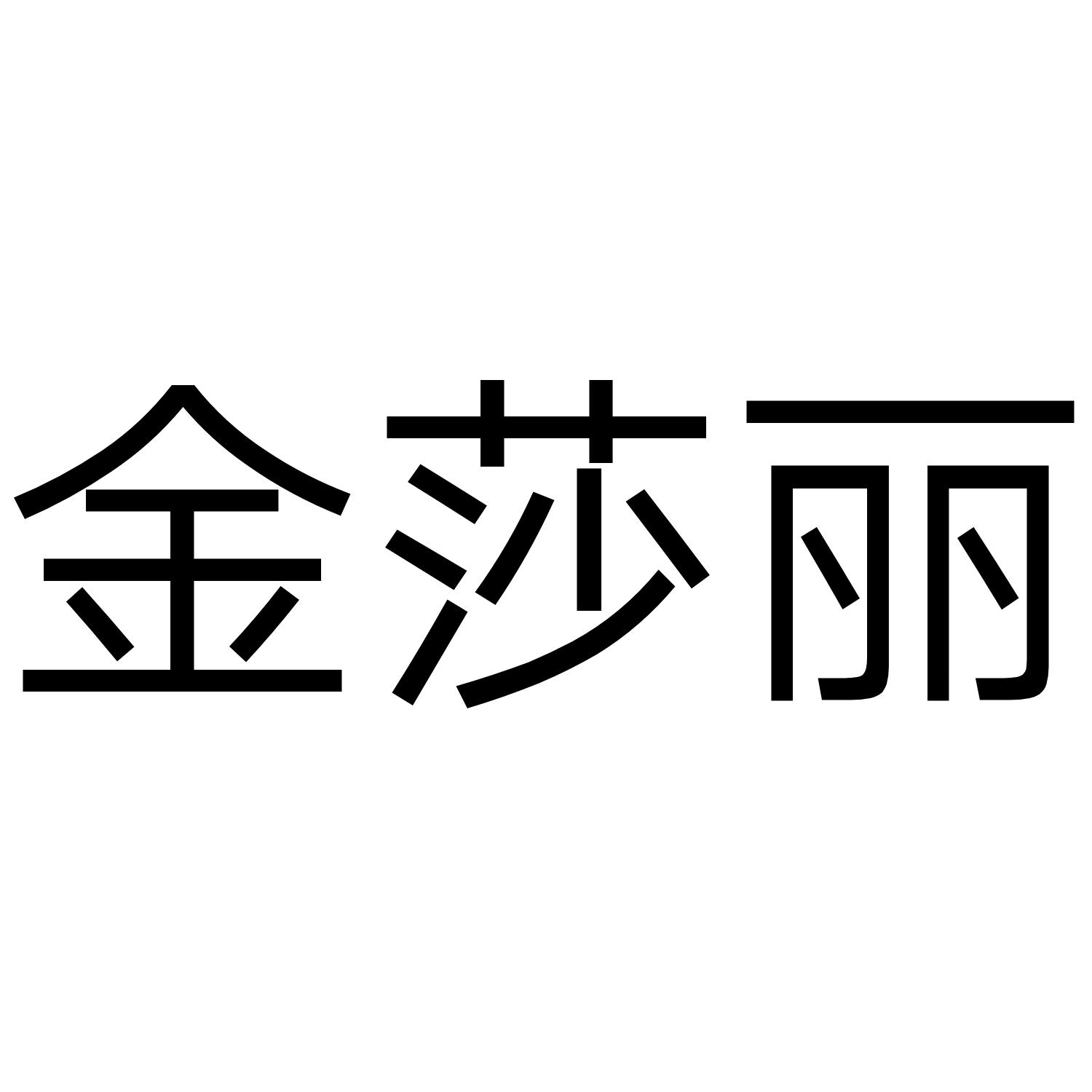 金莎丽logo
