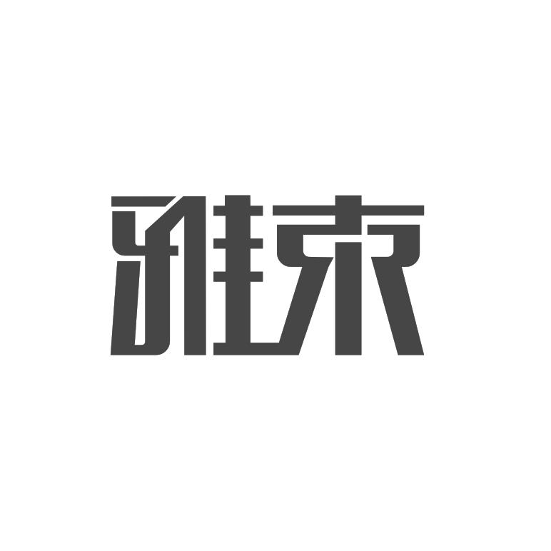 雅束logo