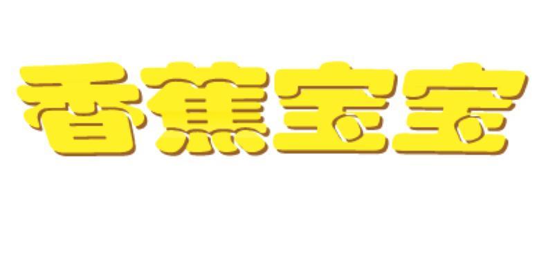 香蕉宝宝logo