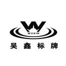吴鑫标牌 WUXIN W