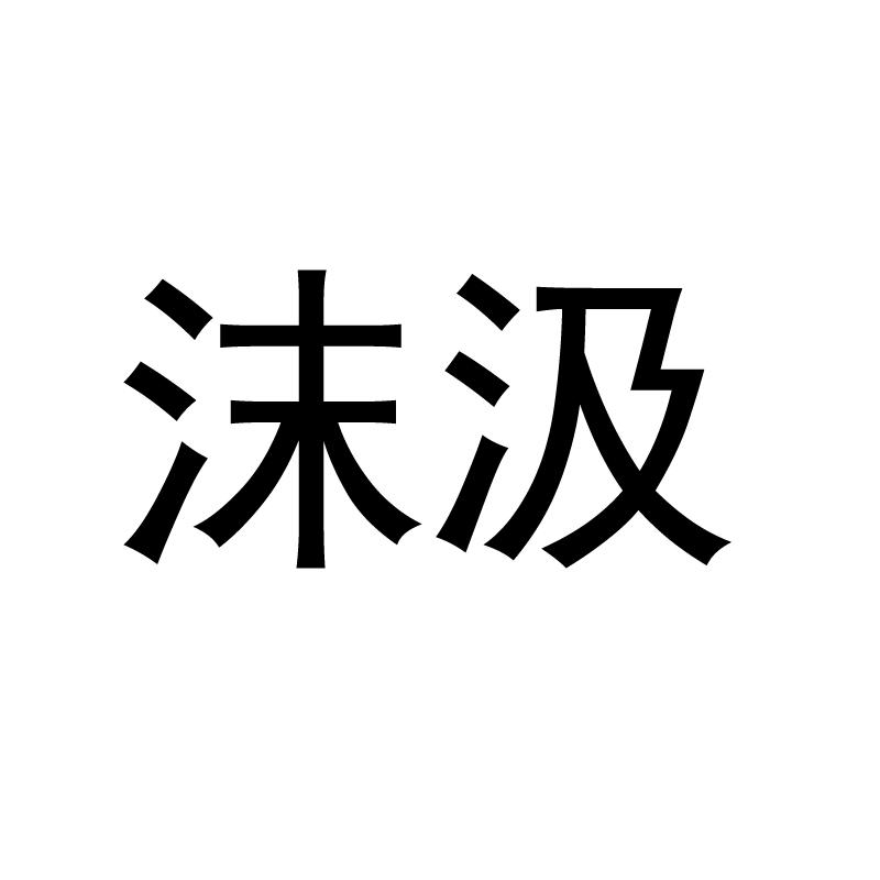 沫汲logo