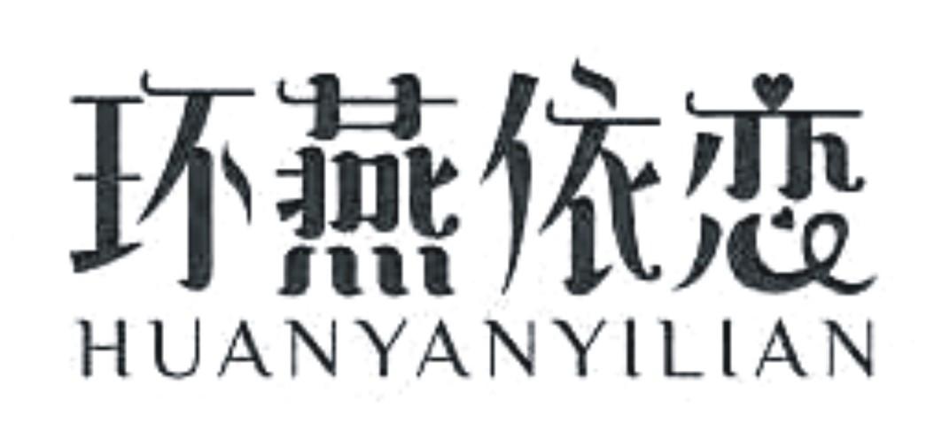 环燕依恋logo