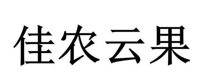 佳农云果logo