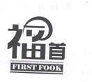 福首 FIRST FOOK