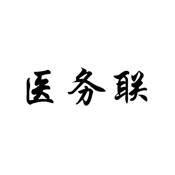 医务联logo