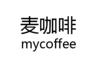 麦咖啡 MYCOFFEE