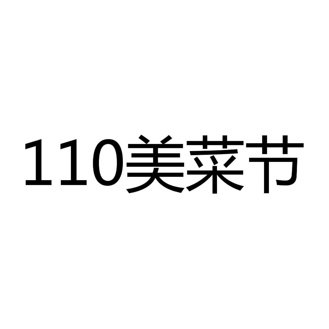 110 美菜节logo