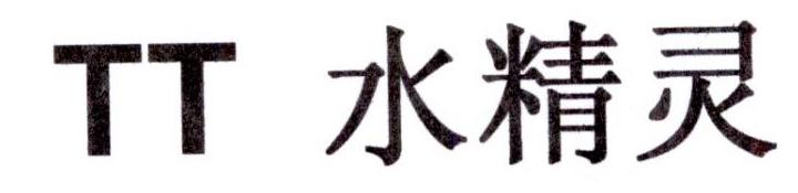 TT 水精灵logo