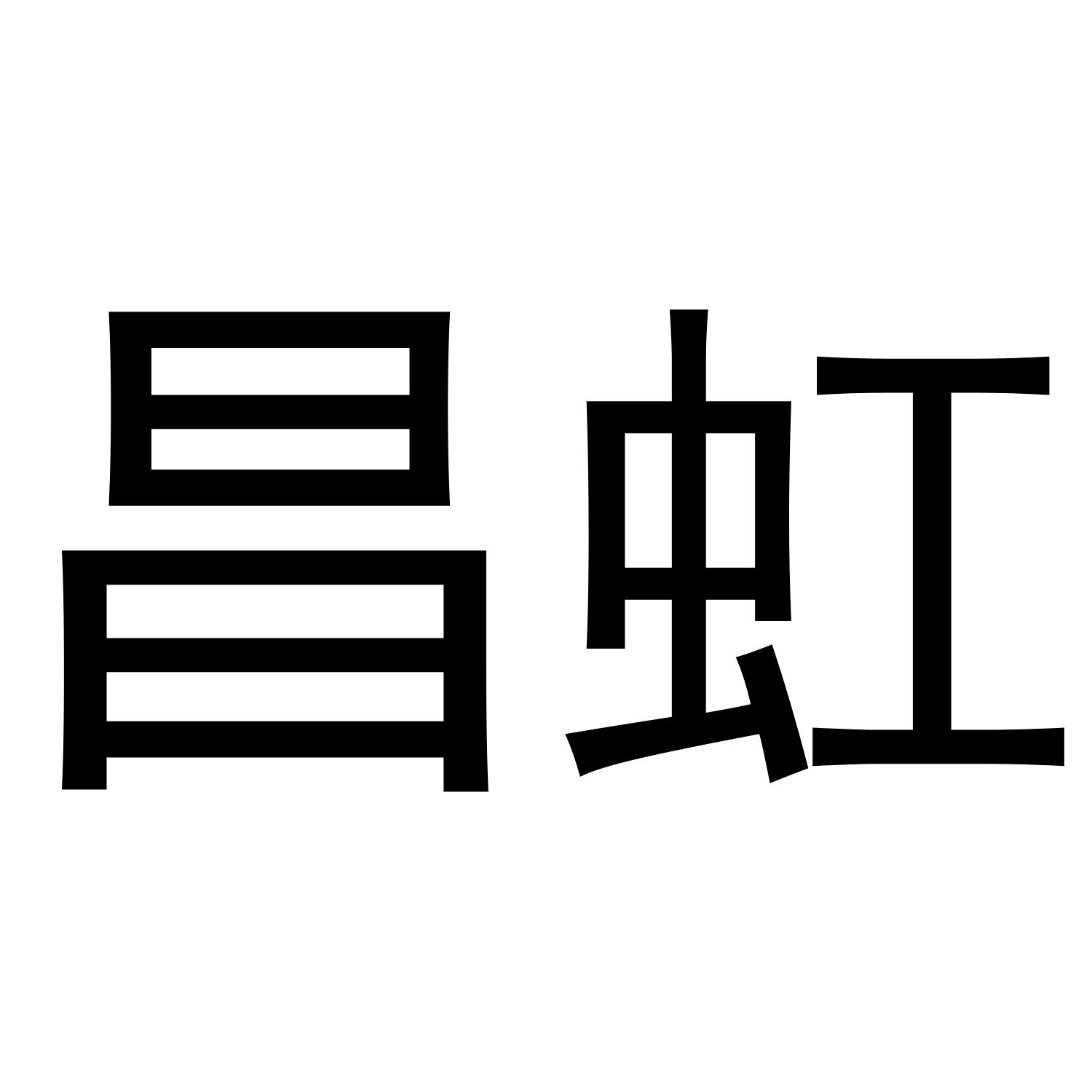 昌虹logo