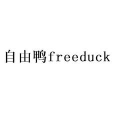 自由鸭 FREEDUCK
