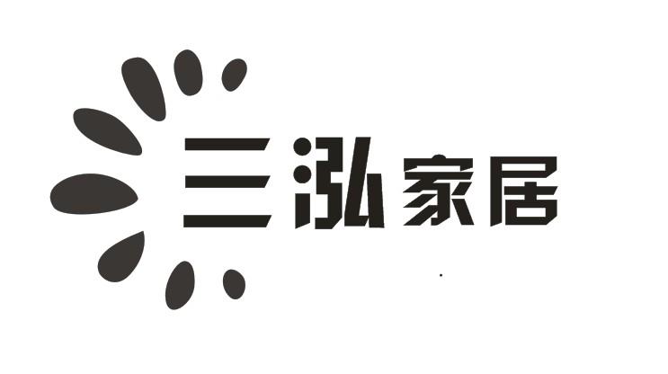 三泓家居logo