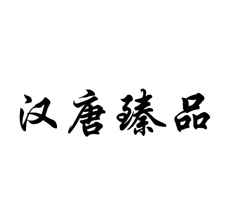 汉唐臻品logo