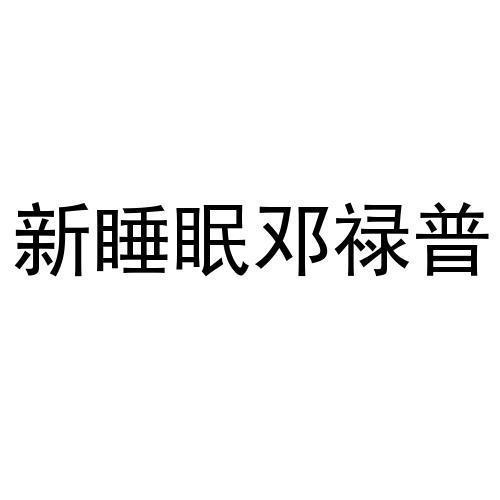 新睡眠邓禄普logo