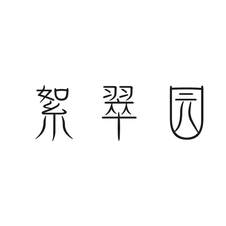 絮翠园logo
