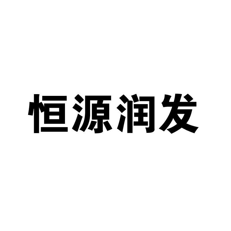 恒源润发logo
