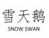 雪天鹅 SNOW SWAN医疗器械