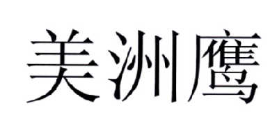 美洲鹰logo
