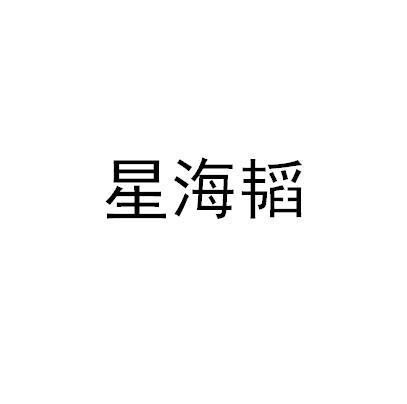 星海韬logo