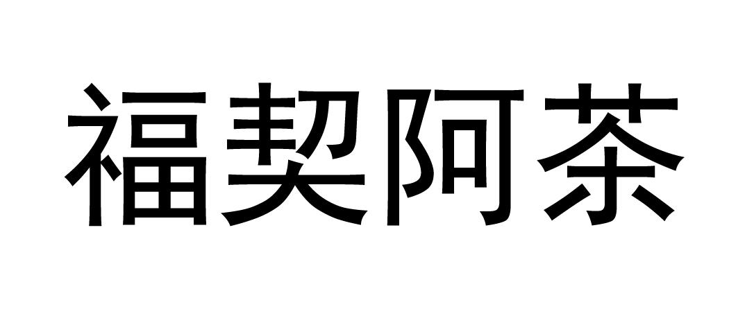 福契阿茶logo