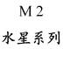M 2 水星系列化学制剂