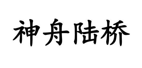 神舟陆桥logo