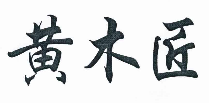 黄木匠logo