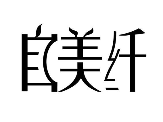 自美纤logo