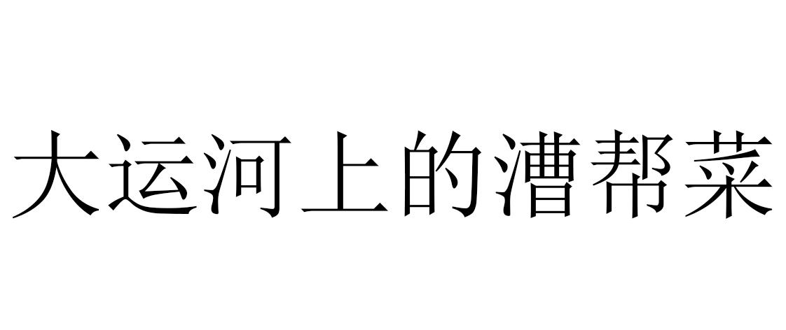 大运河上的漕帮菜logo