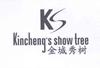 金城秀树 KINCHENG'S SHOW TREE KS日化用品