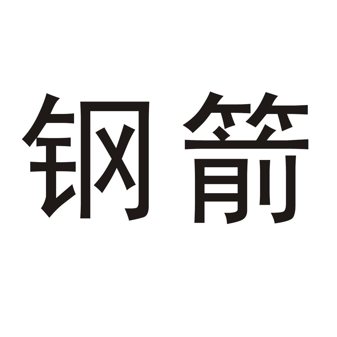 钢箭logo