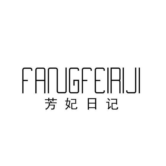 芳妃日记logo