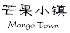 芒果小镇  MANGO TOWNlogo
