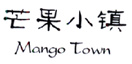 芒果小镇  MANGO TOWN