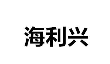 海利兴logo