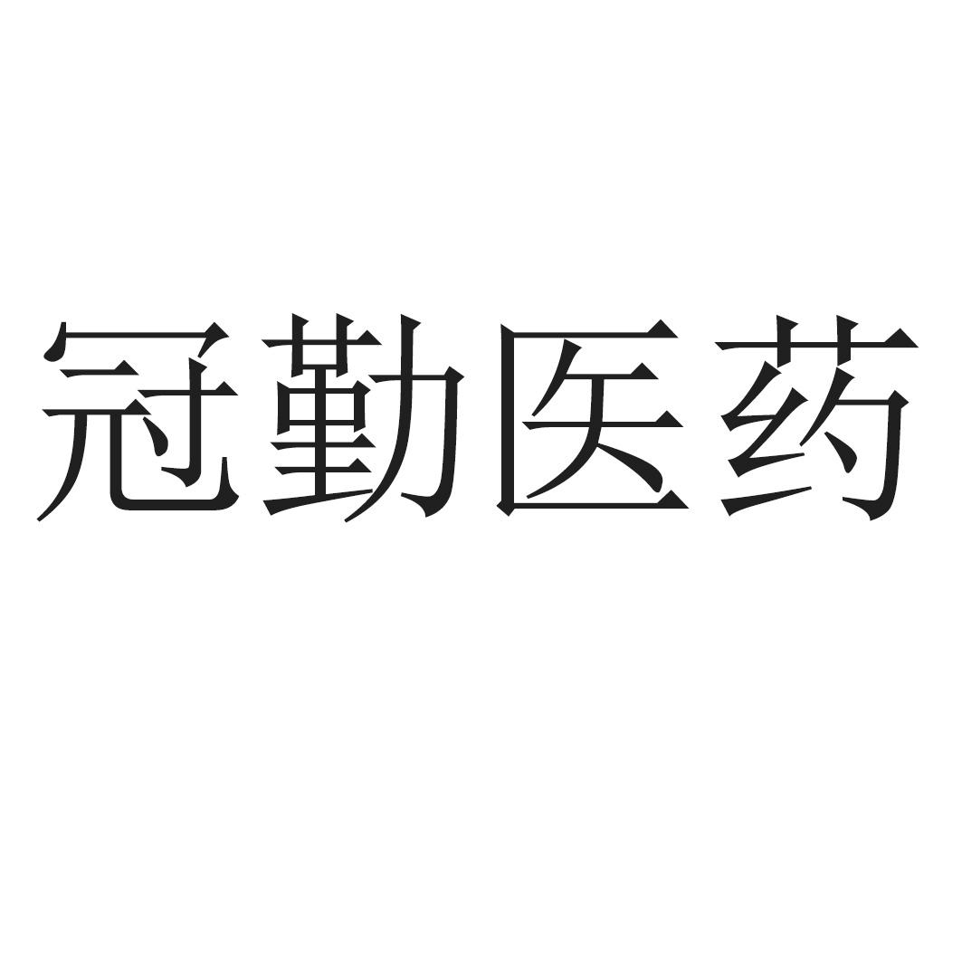 冠勤医药logo