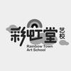 彩虹堂 艺校 RAINBOW TOWN ART SCHOOL