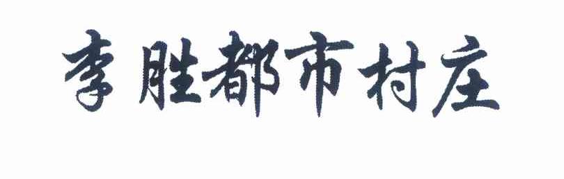 李胜都市村庄logo