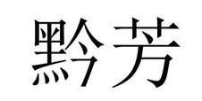 黔芳logo