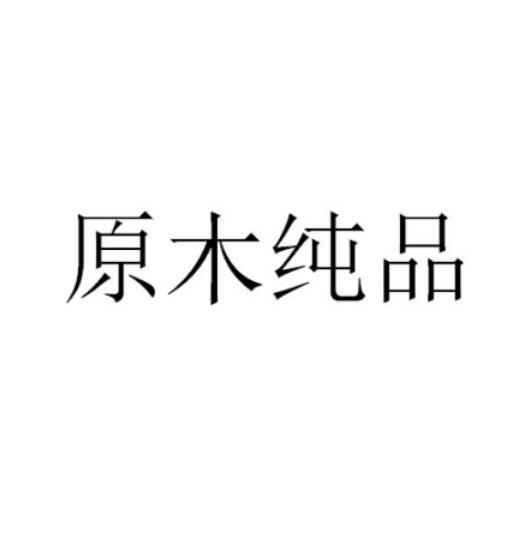 原木纯品logo