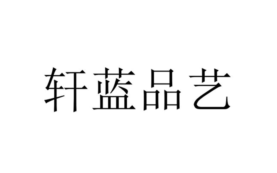轩蓝品艺logo