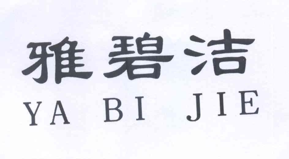 雅碧洁logo