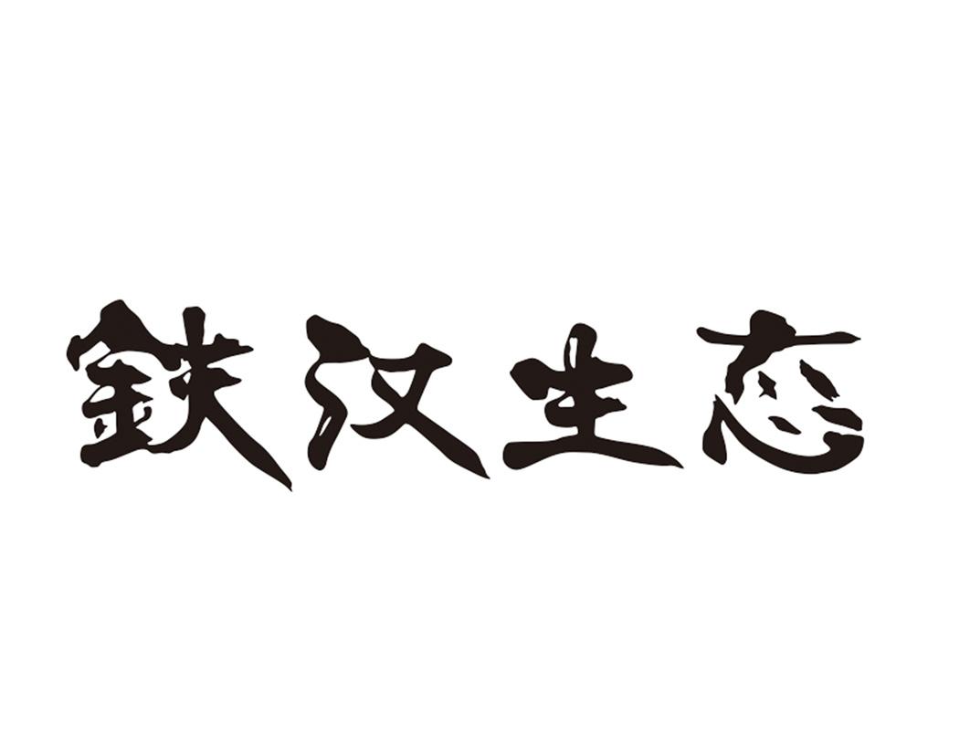 铁汉生态logo