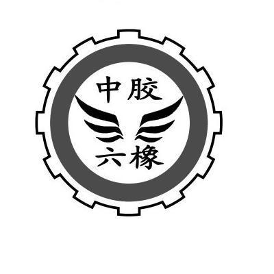 中胶六橡logo