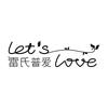 雷氏普爱 LET'S LOVE广告销售