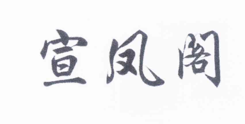 宣凤阁logo